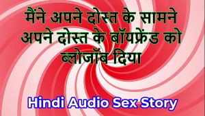 Hindi Audio Sex Story – Chudai ki Kahani – I gave blowjob to my friend’s Boyfriend in front of my friend