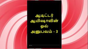Tamil Sex Story – Auditor Aiysha’s Sex Experiences part 3