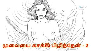 I pressed her breasts part 2 – Tamil Audio Sex Story