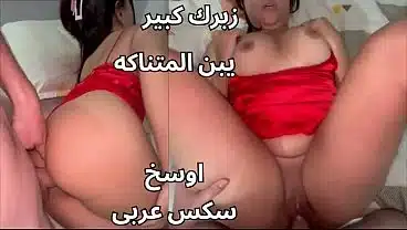 اوسخ سكس عربى جوزى بيعرص عليا و سايب صاحبه زانقنى فى الاوضة دعكنى فشخ كسمى نيك زبرك ناشف اوى احووو