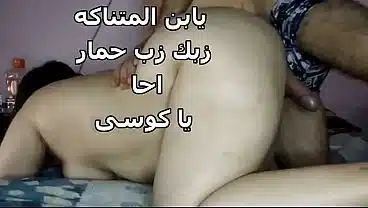 Arab Muslim slut سكس عربى مصرى صعيدى زبه مترين اح يبو محمد بضانك بتخبط فى كوسى حرام عليك ولعتنى