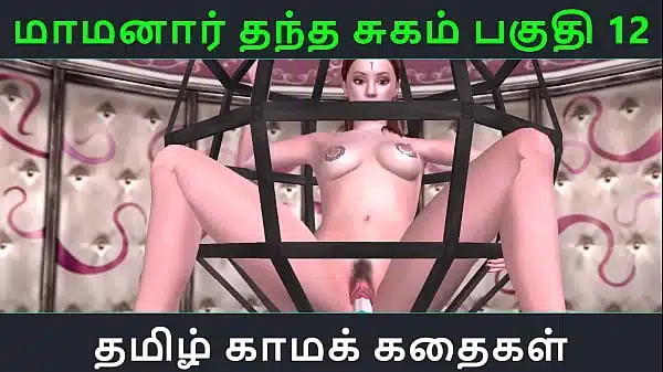 Tamil Audio Sex Story – Tamil Kama kathai – Maamanaar Thantha Sugam part – 12