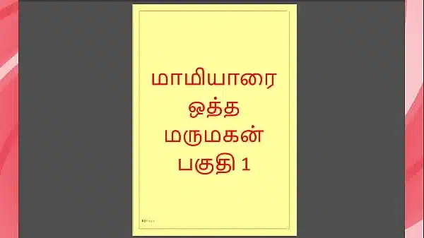 Tamil Kama kathai – Tamil Sex Story – Maamiyaar 1