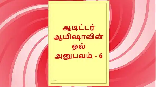 Tamil Sex Story – Auditor Aiysha’s Sex Experiences part 6